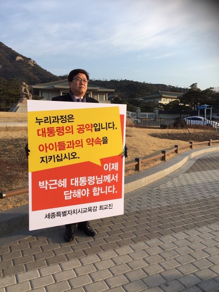 최교진 세종시교육감, “누리과정, 이제 대통령께서 답해야 합니다”