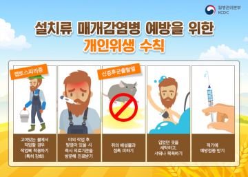 담양군, 가을철 발열 질환 감염 주의 당부