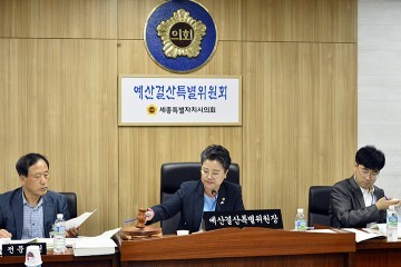 세종시의회, 제43회 제1차 정례회 제5차 예산결산특별위원회 개최