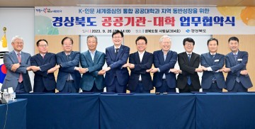 경상북도, '교육․연구 공공기관-대학 협력사업 공동 운영을 위한 업무협약’ 체결