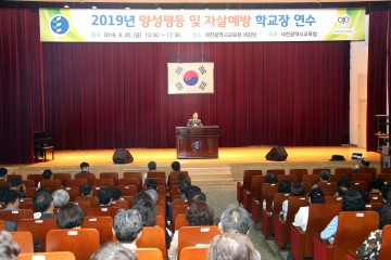 대전시교육청, 양성평등 및 자살예방 학교장 연수 실시
