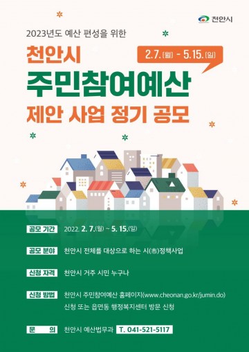 주민참여예산 제안사업 공모
