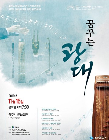 충주시립우륵국악단, 젊은 예인을 위한 협연무대