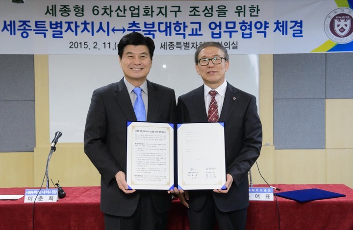 세종시, 충북대와 6차산업화지구 조성 업무협약