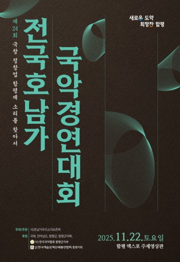 제24회 전국 호남가 국악경연대회 함평서 열린다 