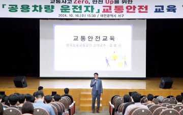 대전 서구, 사고 Zero 안전 Up 공용차량 담당자 교육