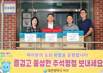 대전 서구, 추석 명절 아동복지시설 위문