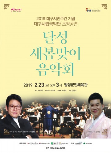 달성 새봄맞이 음악회 개최