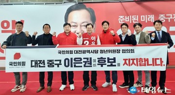 국민의힘 대전시당 청년위원장 협의회, 이은권 국회의원 예비후보 지지선언