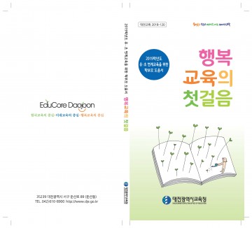대전시교육청, 초등학교 신입생 학부모 도움서 ‘행복교육의 첫걸음’ 발간