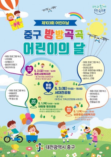 대전 중구, 어린이의 달 맞아 마을 찾아가는 축제 개최