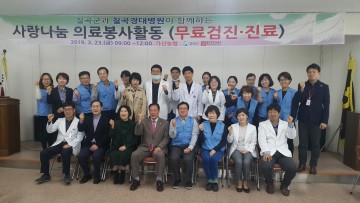 칠곡군은 칠곡경대병원과 지역주민을 위한 의료봉사 펼쳐
