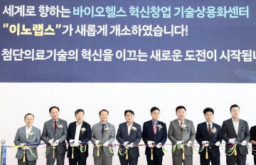 충북 바이오헬스 혁신기지 ‘이노랩스’ 문 열다