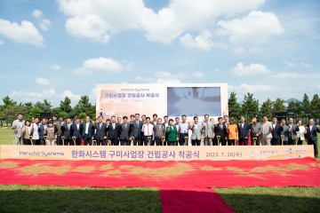 한화시스템(주),구미공장 신규 사업장 건립 착공식 개최, 방산 전초기지 구축 마련