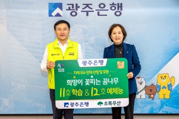 광주은행, 지역인재 양성 위해 ‘희망이 꽃피는 꿈나무 11·12호’ 선정