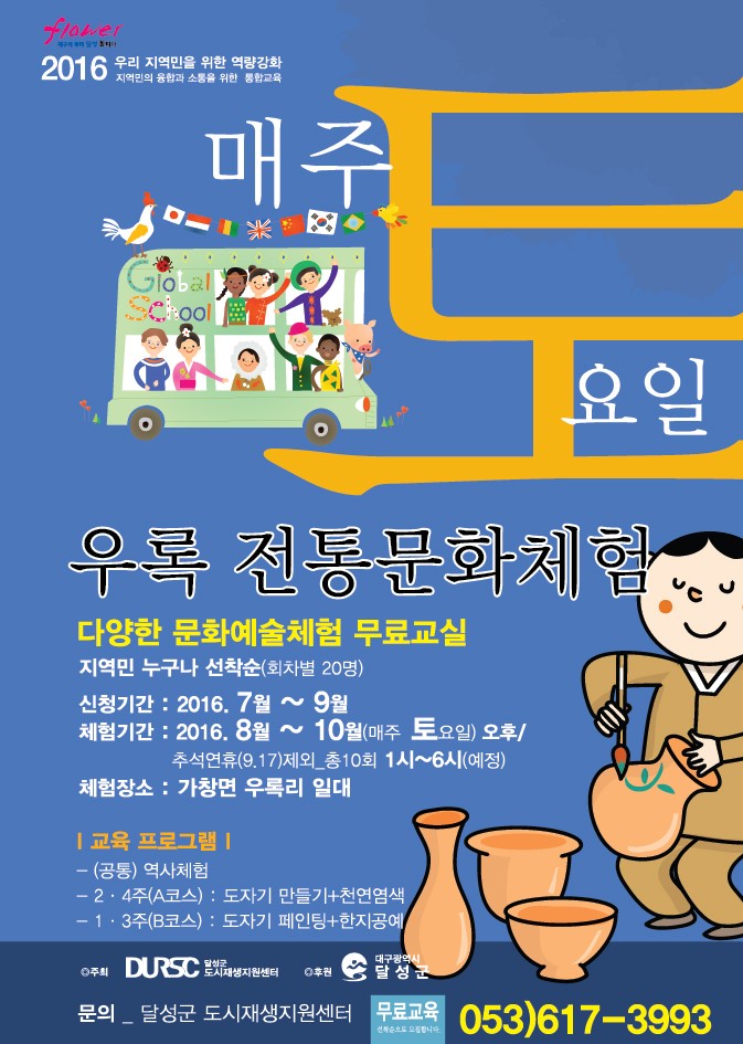 한일 우호마을 융합문화 거점화를 위한 ‘우록마을 전통문화체험’