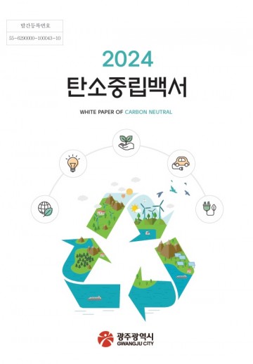 광주시, 탄소중립백서 발간…광역지자체 최초 