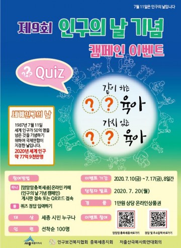 세종시, ‘제9회 인구의 날’ 퀴즈 맞추고 상품권 받아요!