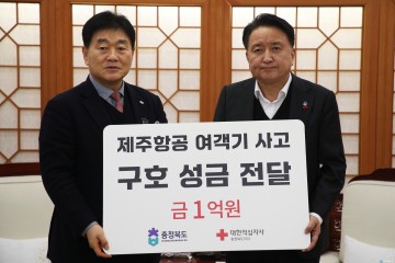 충북도, 제주항공 사고 유가족에 구호 성금 1억 원 전달
