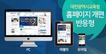 대전시교육청, 사용자 중심 홈페이지 개편