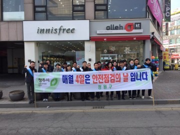 청원구 안전점검의 날