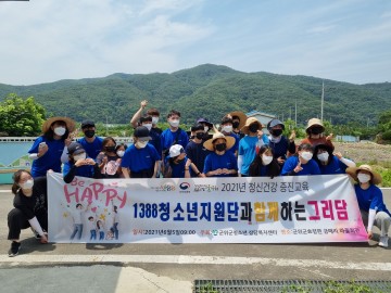 군위군청소년상담복지센터, 1388청소년지원단과 함께하는 그리담