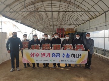 '새콤달콤 딸기'  올해 첫 해외 진출!,상주딸기 홍콩 수출 기념식 가져