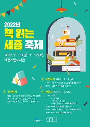 세종시립도서관 1주년, ‘책 읽는 세종 축제’ 개최