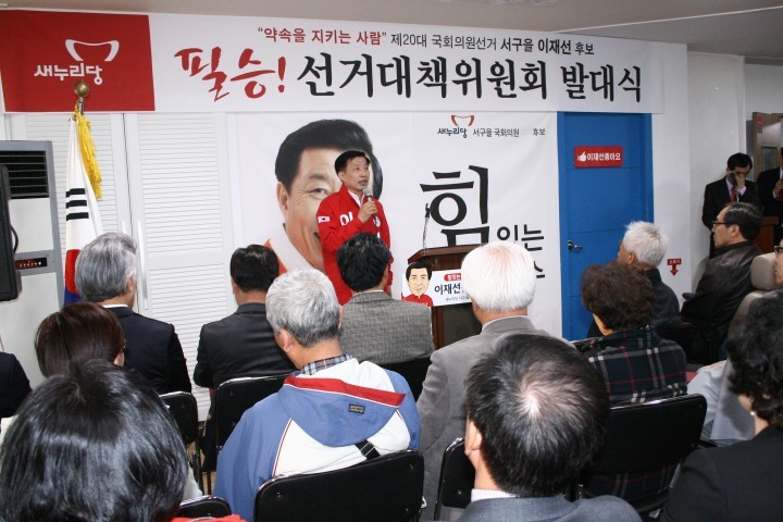 새누리당 이재선 서구을 국회의원 후보, ‘필승! 선거대책위원회’ 발대식 개최