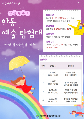 대전 서구 어린이도서관, 감성톡톡! 아동 예술 탐험대 운영
