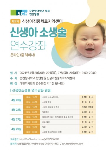 순천향대천안병원, ‘신생아 소생술’ 온라인 개원의연수강좌 개최