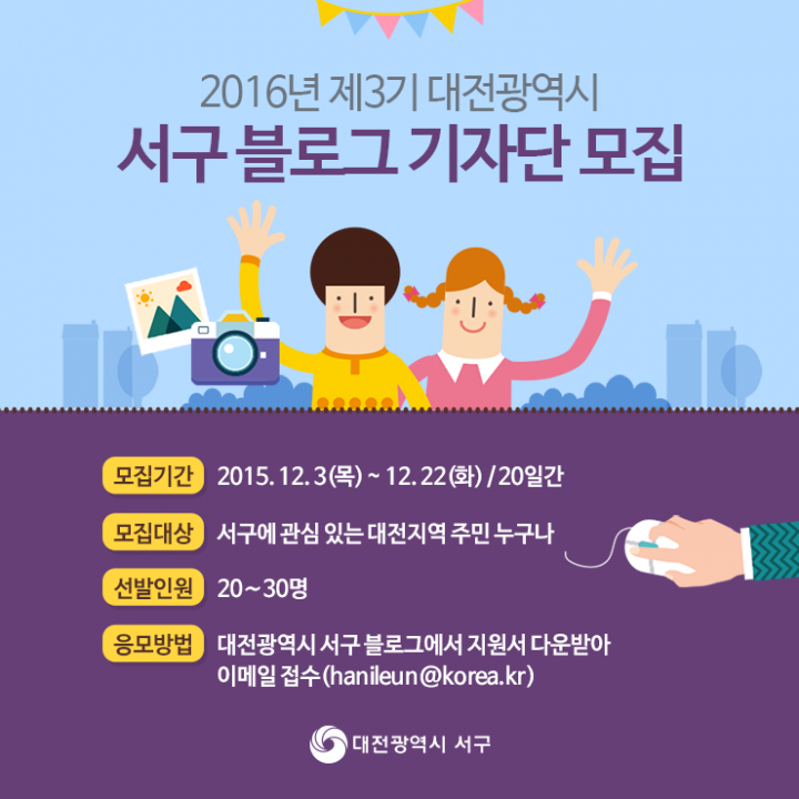 대전 서구, ‘2016년 서구 제3기 블로그 기자단’ 모집