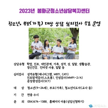 “혼자 고민하지 마세요!” 봉화군청소년상담복지센터, 무료 상담심리검사 운영