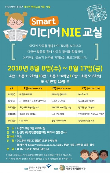 마포구, <Smart 미디어 NIE 교실> 운영 