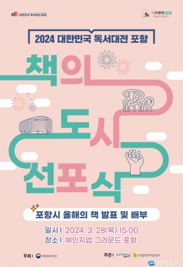 2024 대한민국 독서대전 포항 ‘책의 도시 선포식’개최