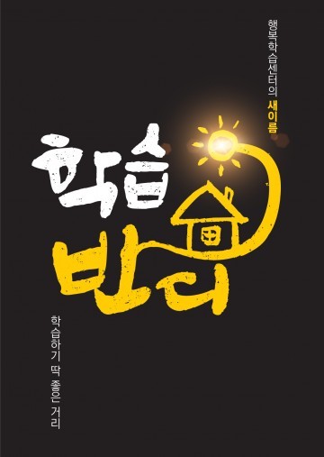 부천 행복학습센터 행복학습센터에서 ‘학습반디’로 새 이름