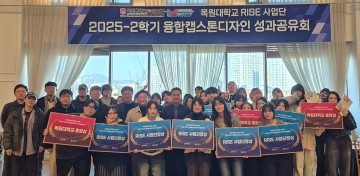 목원대 RISE 사업단, 융합캡스톤디자인 성과공유회 개최