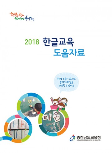 충남교육청, 한글교육 도움자료로 초1 담임교사 연수 실시