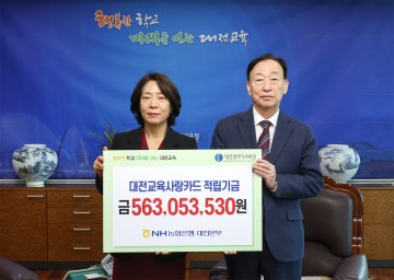 대전시교육청, 대전교육사랑카드 적립금 5억 6,300만원 조성