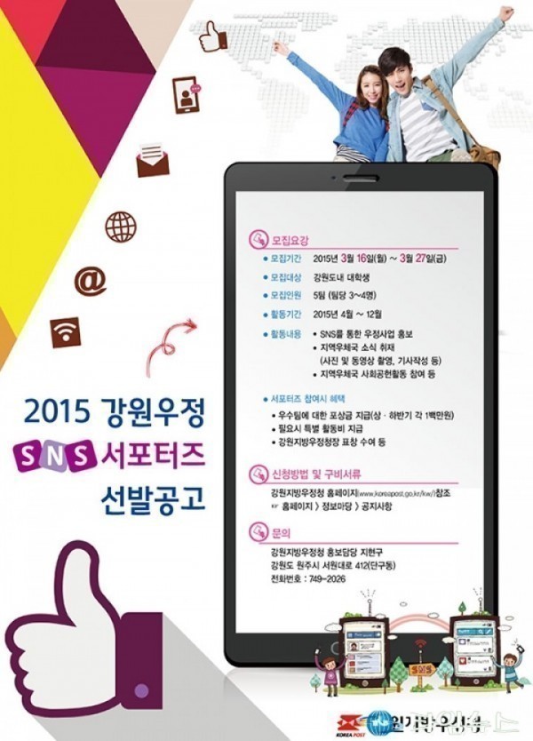 강원지방우정청 ‘SNS 서포터즈 모집’