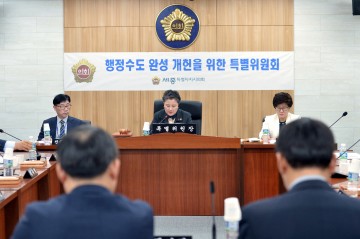 세종시의회, ‘행정수도완성개헌특위’ 제3차 회의 개최