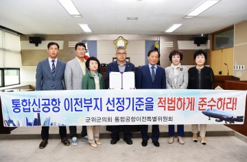 통합신공항 이전부지 선정 촉구 결의문, 군위군의회 통합공항이전 특별위원회