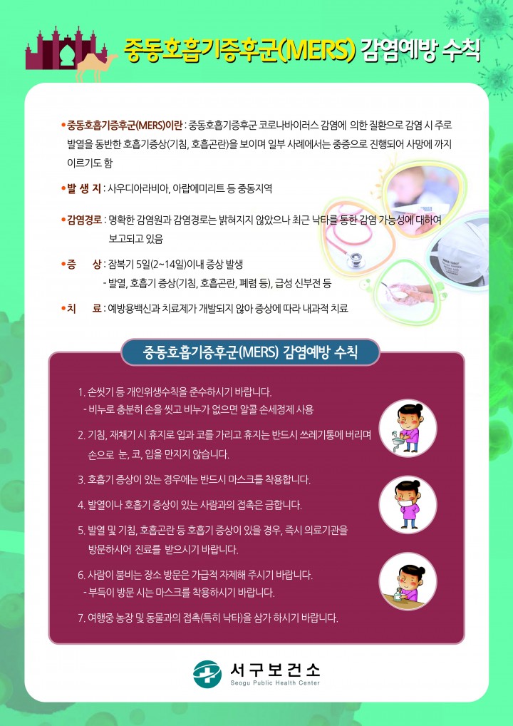 대전 서구, ‘메르스 감염 예방수칙’ 홍보