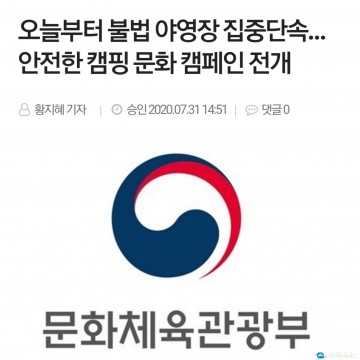 문화부, 미등록 야영장 합동단속, 전국 80여곳 적발, 충남 태안 18개 사업장 고발처리, 태안군 책임 막중