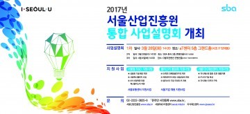 서울산업진흥원(SBA) 통합 사업설명회 개최