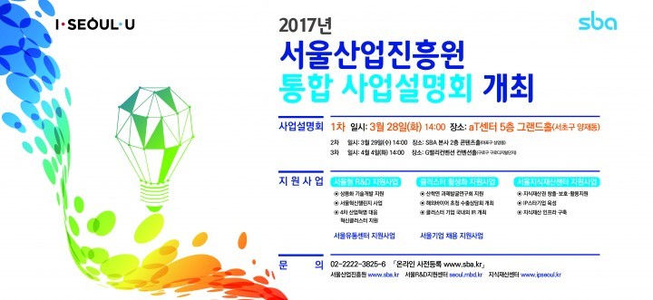 서울산업진흥원(SBA) 통합 사업설명회 개최