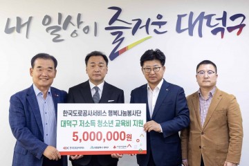 한국도로공사서비스 행복나눔봉사단 대전충남영업센터, 대전 대덕구에 이웃사랑 성금 500만원 기탁