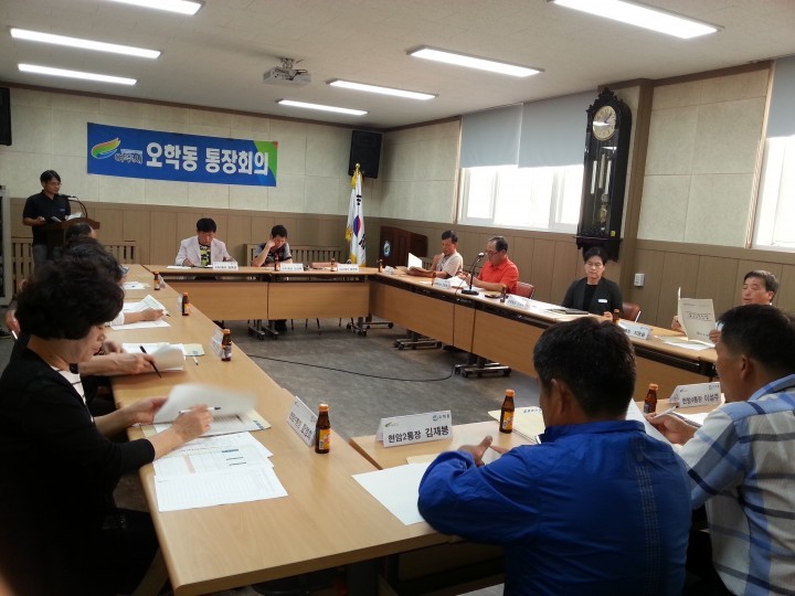 주민만족을 위해 함께 뛰는 오학동 통장회의 개최