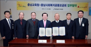 충남교육청, 사회복지공동모금회와 업무협약 체결