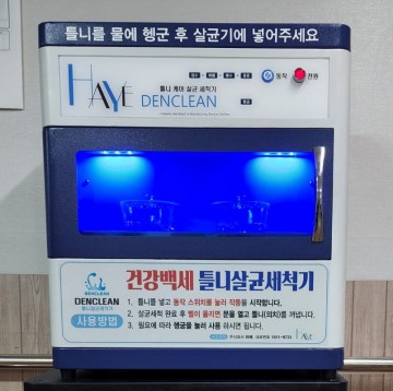 어르신 구강건강 위한 '틀니' 살균 세척하세요! 
